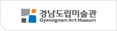 경남도립미술관