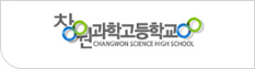 창원과학고등학교
