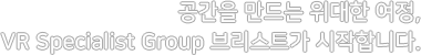 공간을 기록하는 위대한 여정, VR만드는 사람들 브리스트가 시작합니다.