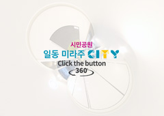 시민공원 일동미라주 시티