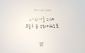 2020이철수 판화전 3DVR